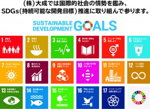 大成SDGs
