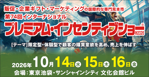第74回インターナショナル プレミアム・インセンティブショー秋2026